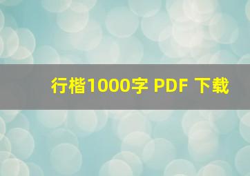 行楷1000字 PDF 下载